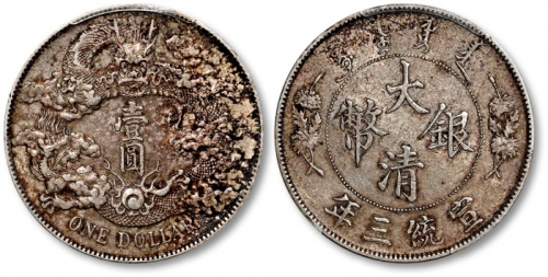  宣统三年大清银币壹圆普通 PCGS AU 50