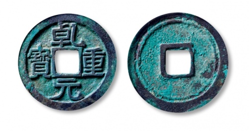  唐代乾元重宝重轮光背 GBCA 古-美品 90