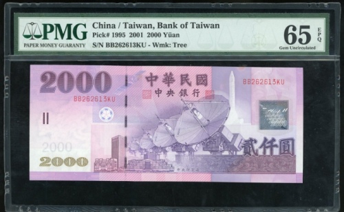  民国九十年台湾银行贰仟圆，编号BB262613KU，PMG 65EPQ