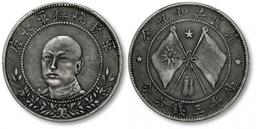  唐继尧像拥护共和三钱六分正像 PCGS VF 35
