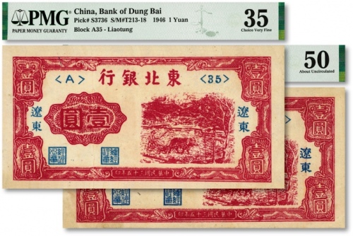 民国三十五年（1946年）东北银行壹圆共2枚，辽东地名，色彩浓艳，原汁原味，八五至九成新