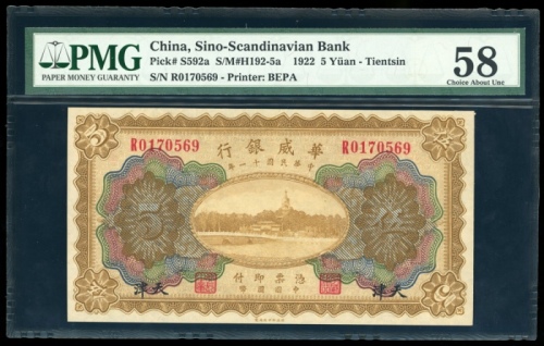 民国十一年华威银行伍圆，昌黎地名，编号R1070569，PMG 58，Allen Berk旧藏