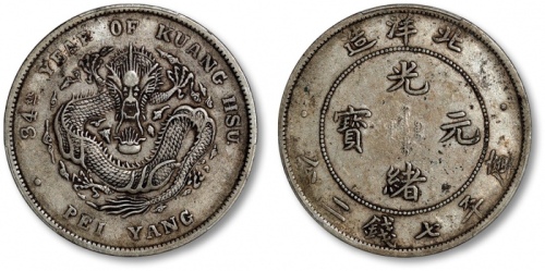  北洋造光绪34年七钱二分普通 PCGS XF 40