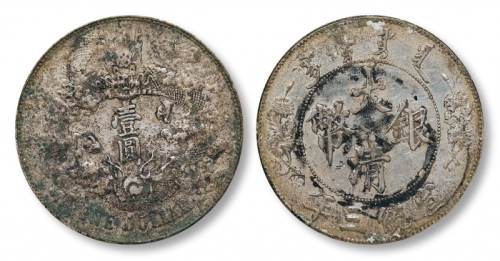  宣统三年大清银币壹圆普通 美品