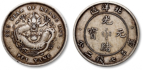  北洋造光绪33年七钱二分普通 极美