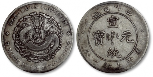  四川省造宣统元宝七钱二分 PCGS VF Details