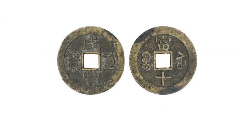  清代咸丰宝苏当十普版 美品