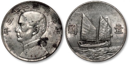  孙像船洋民国23年壹圆六绳 极美