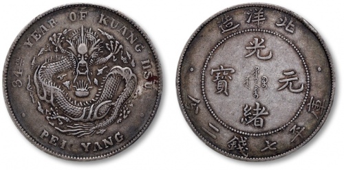  北洋造光绪34年七钱二分普通 PCGS XF 40