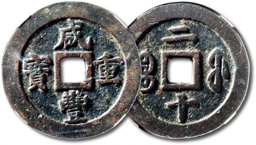  清代咸丰宝福二十重宝 GBCA 古-美品 82