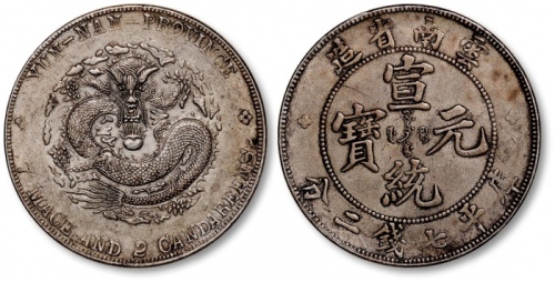  云南省造宣统元宝七钱二分普版 极美