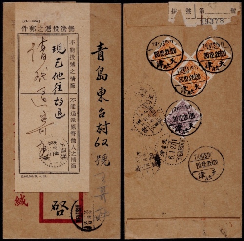  1937年天津寄青岛王哥庄改退批条挂号封，天津监业银行红框封背贴北平版烈士像1分三枚、10分一枚