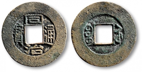  清代同治通宝宝苏小平方头通样钱 闻德 古钱 85