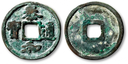  金代泰和通宝折二 极美品