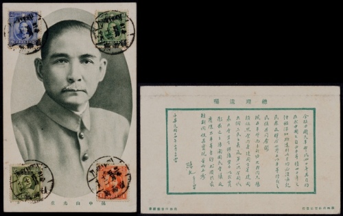  1932年孙中山像总理遗嘱明信片贴伦敦版双圈邮票盖尾日戳