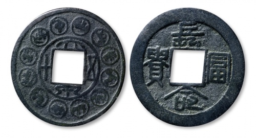  十二生肖大泉五十长命富贵花钱 美品