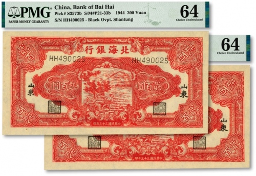  民国三十三年（1944年）北海银行红色锄地图贰百圆共2枚连号，纸张硬挺白净，纹路清晰，色彩艳丽，全新（低评）