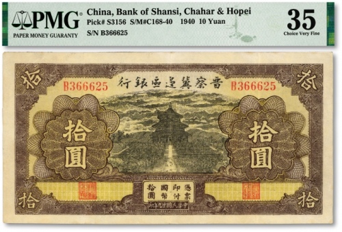  民国廿九年（1940年）晋察冀边区银行天坛图拾圆，纸张白净，纹路清晰，色彩明亮，八五成新（低评）