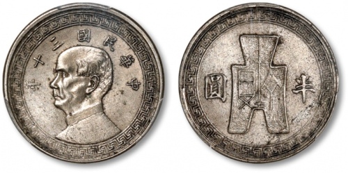  民国30年孙中山像布图半圆镍币 PCGS XF Details