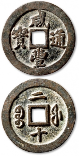  清代咸丰宝福二十通宝 极美品