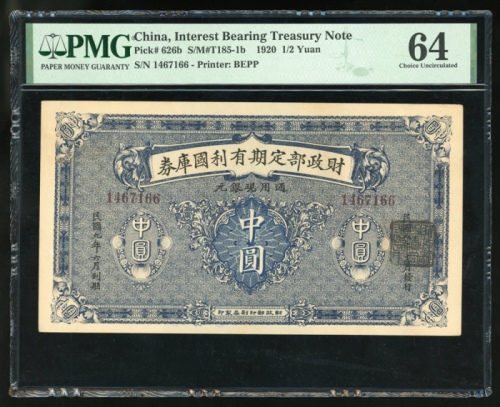  民国八年财政部定期有利国库券中圆及伍圆，编号1467166及0129985，分别PMG 64及58，前者仅有2枚获更高评分