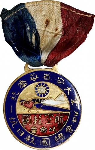  加拿大安省华侨统一抗日救国总会奖章 优美 CHINA. Aviation Commemorative Medal, ND (ca. 1937). Grade: VERY FINE.