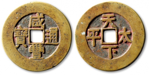  清代咸丰通宝”背“天下太平”花钱 极美品