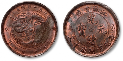  江苏省造光绪元宝中花十文高满文大九尾 PCGS MS 63