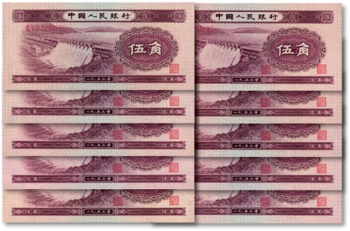  第二版人民币1953年伍角共10枚连号，全新