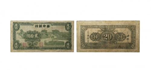  民国三十四年华中银行农耕图二十元纸钞 B0118188 