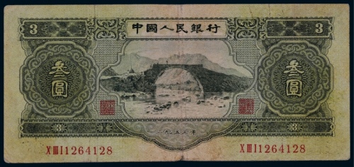  1953年第二版人民币叁圆井冈山龙源口一枚