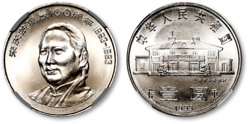  1993年宋庆龄诞辰100周年纪念壹圆样币 NGC MS 67