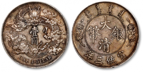  宣统三年大清银币壹圆普通 极美