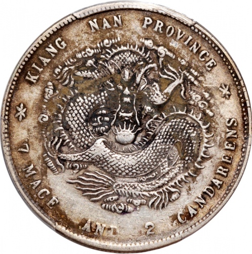  江南省造庚子光绪元宝库平七钱二分， PCGS XF Details有划痕，#80085426