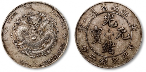  江南省造壬寅七钱二分直头寅 极美