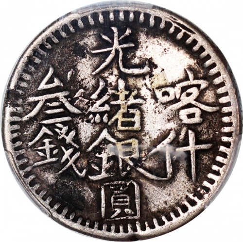  1903年新疆喀什光绪银圆叁钱，PCGS VF Detail曾黏贴，#44277015