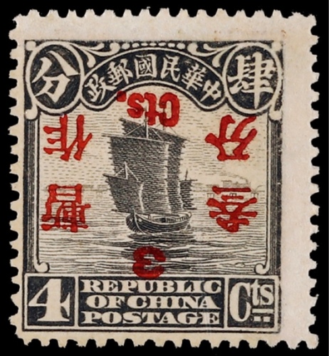 1925年北京二版帆船4分加盖暂作叁分新票 近未流通