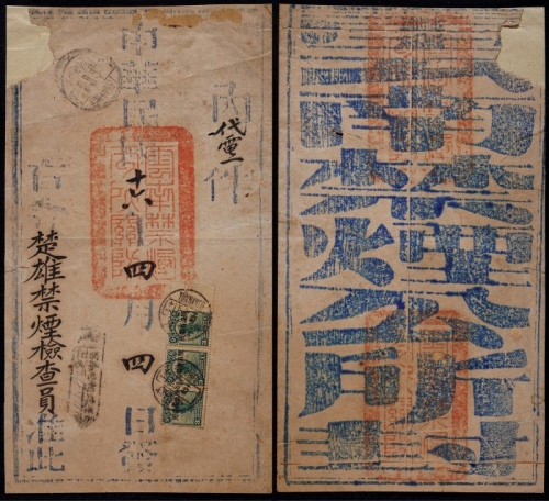  1927年云南府挂号寄楚雄禁烟公所公文封套，云南禁烟公所中式封，钤官印三方，正贴北京二版帆船“限滇省贴用”邮票3分横三连