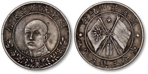  唐继尧像拥护共和三钱六分正像 极美