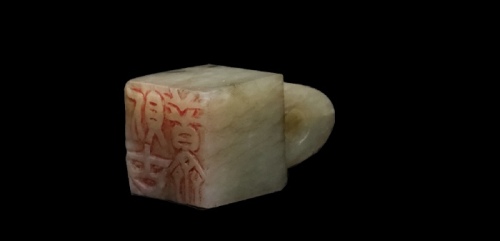  清白玉则古普斋印阳刻 