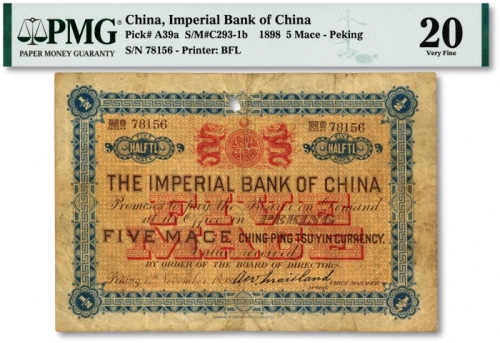  大清光绪二十四年（1898年）中国通商银行·京城京平足银伍钱，纸张尚硬挺，色彩纯正，海外资深藏家出品，七五成新