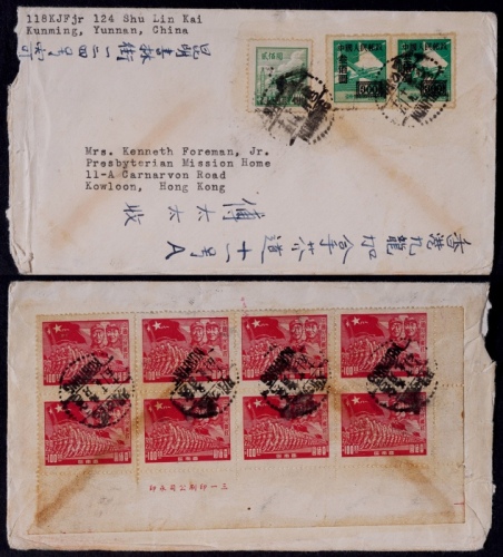  1950年昆明寄香港普改区邮票混贴封，西式封中英双文字书写发香港九龙，正贴普1-200元一枚，改1-300元两枚