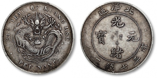  北洋造光绪34年七钱二分普通 PCGS XF 40