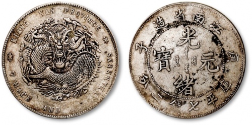  江南省造庚子七钱二分普通 极美