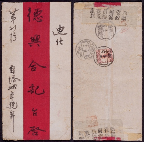  1930年新疆塔城寄迪化红条检查封，背贴北京一版帆船“限新省贴用”6分一枚