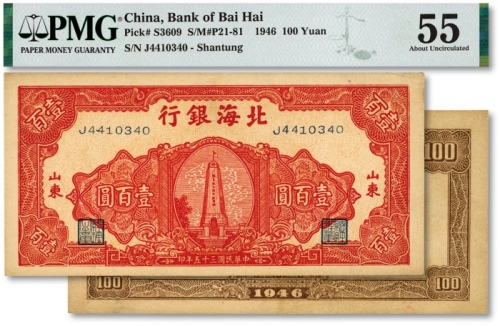  民国三十五年（1946年）北海银行红色纪念塔图壹百圆，色彩浓郁，纹路清晰，原汁原味，九五成新（低评）