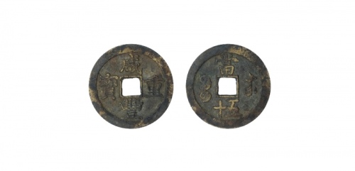  清代咸丰宝苏当五十尔宝 美品