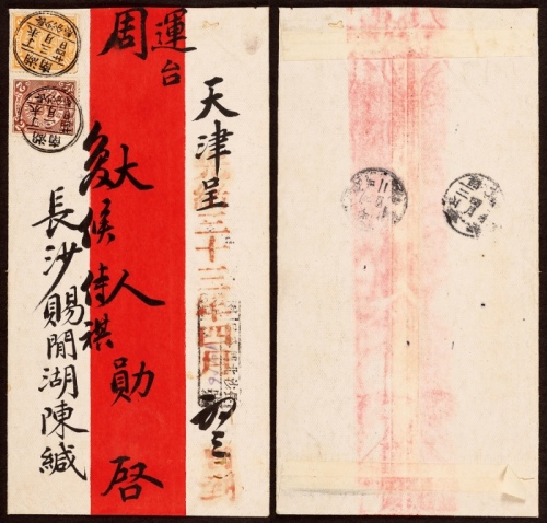  1907年湖南长沙寄天津挂号红条封，正贴蟠龙5分、2分各一枚