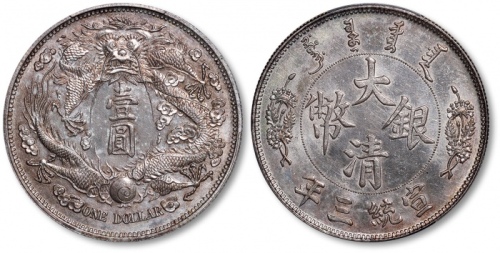  宣统三年大清银币壹圆长须龙阴叶 PCGS SP 62