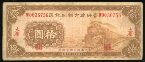  民国二十三年晋绥地方铁路银号拾圆，编号W0036756，F，此系列最高面值